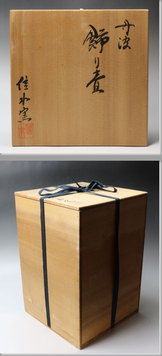 全国無料，低価 茶道具 丹波焼 市野信水 四耳付 飾壷 茶壷 共箱