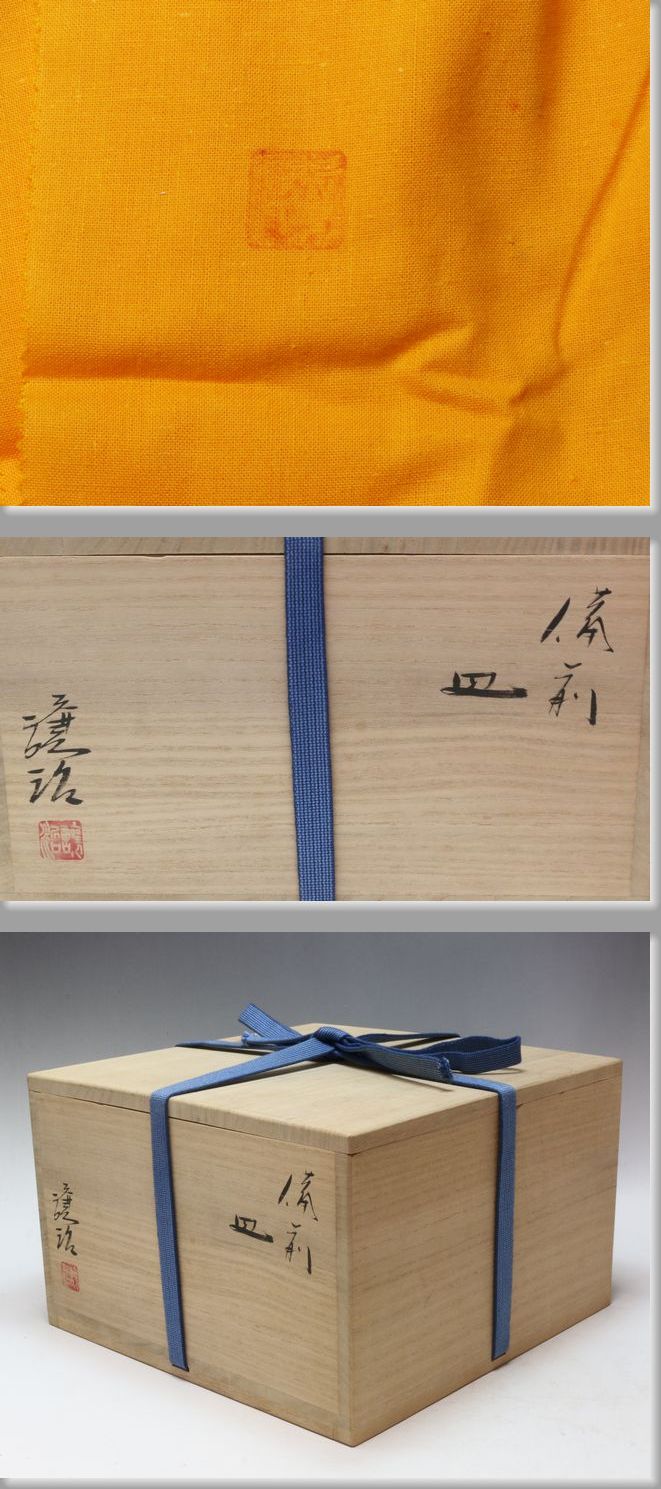 備前焼作家 山下譲治 緋襷の皿 5枚組 備前焼 山下譲治 備前緋