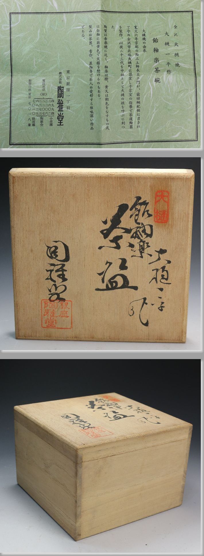 茶道具　大樋焼　松寿造　飴釉　寅香合　書付　共箱　V　8084 2025年最新】Yahoo!オークション -大樋焼の中古品・新品・未使用