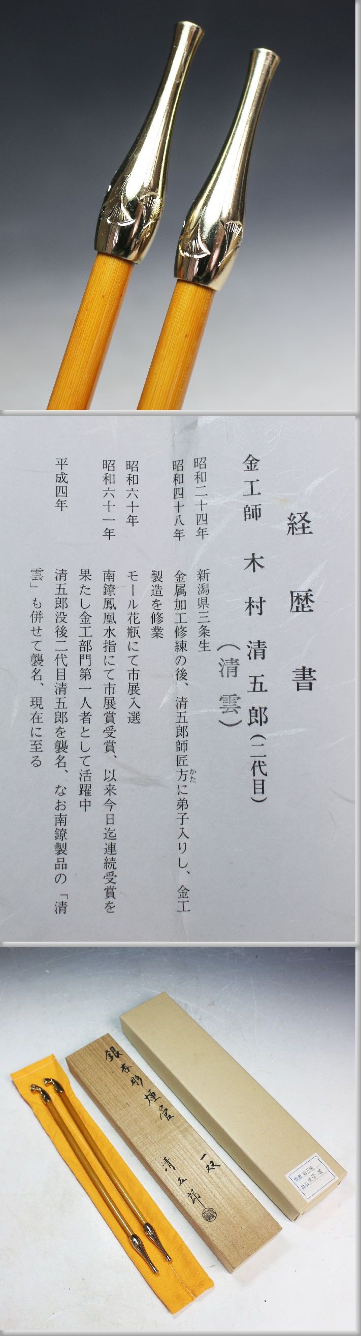 茶道具 金工師 二代目 木村 清五郎造 煙管宗徧流 一双 共箱 F