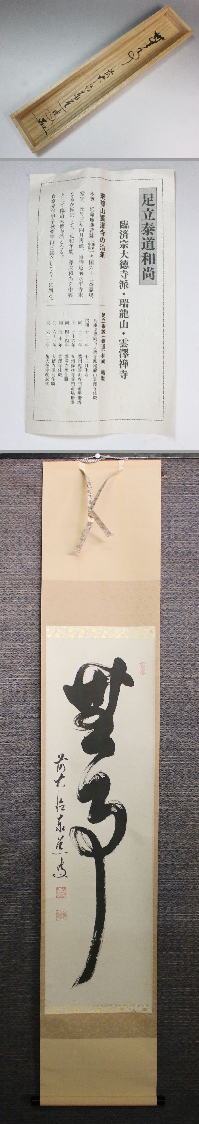 ☆茶道具 掛軸 書掛軸 茶掛 大徳寺派 瑞龍山雲澤禅寺 足立