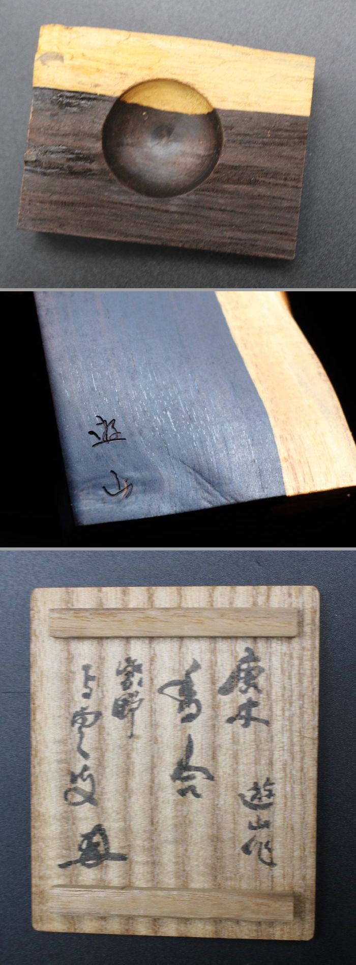 茶道具 西垣遊山作 大徳寺 521世 三重野与雲箱箱書 唐木香合 共箱 2025